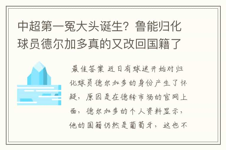 中超第一冤大头诞生？鲁能归化球员德尔加多真的又改回国籍了吗？