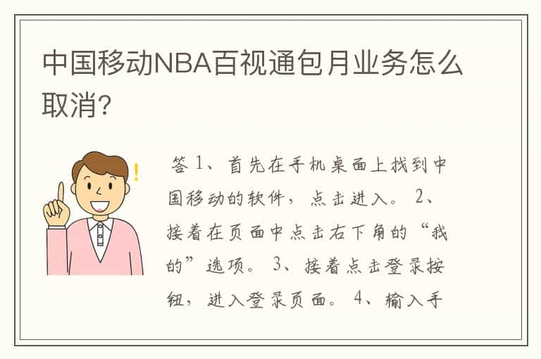 中国移动NBA百视通包月业务怎么取消?