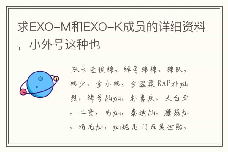 求EXO-M和EXO-K成员的详细资料，小外号这种也