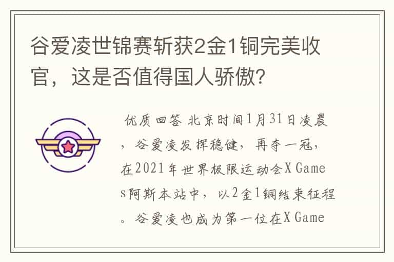 谷爱凌世锦赛斩获2金1铜完美收官，这是否值得国人骄傲？