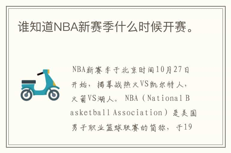 谁知道NBA新赛季什么时候开赛。