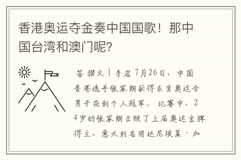 香港奥运夺金奏中国国歌！那中国台湾和澳门呢？