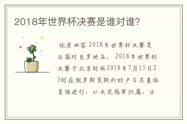 2018年世界杯决赛是谁对谁？