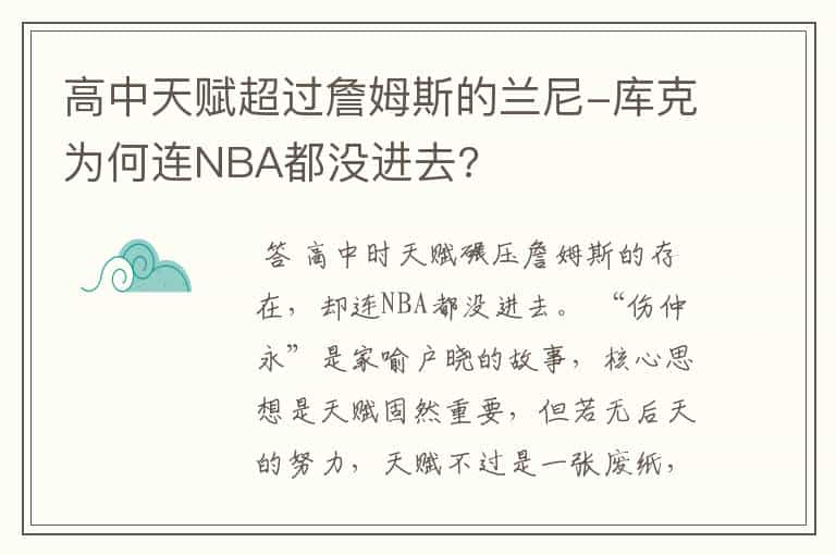 高中天赋超过詹姆斯的兰尼-库克为何连NBA都没进去?