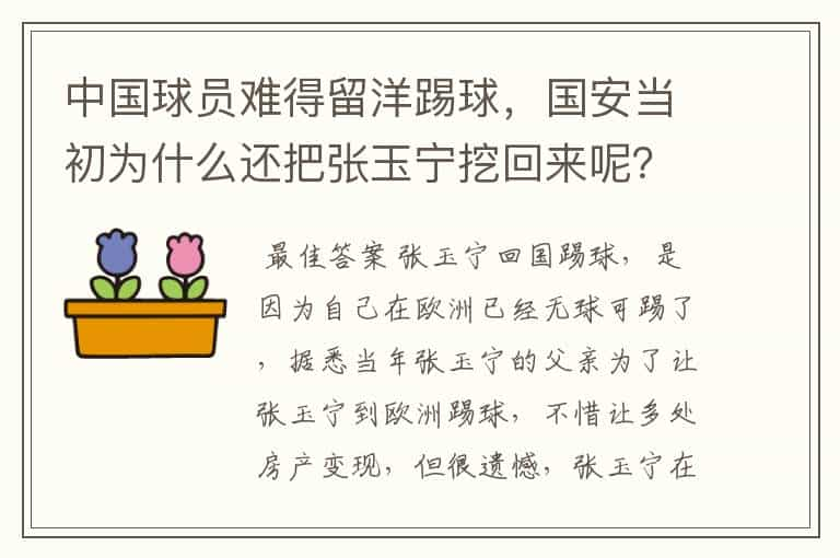 中国球员难得留洋踢球，国安当初为什么还把张玉宁挖回来呢？