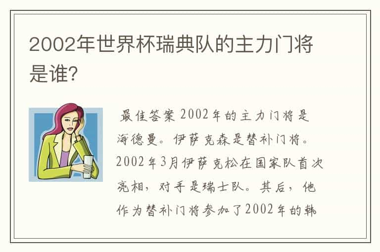 2002年世界杯瑞典队的主力门将是谁？