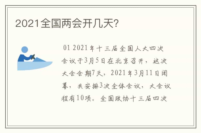 2021全国两会开几天？