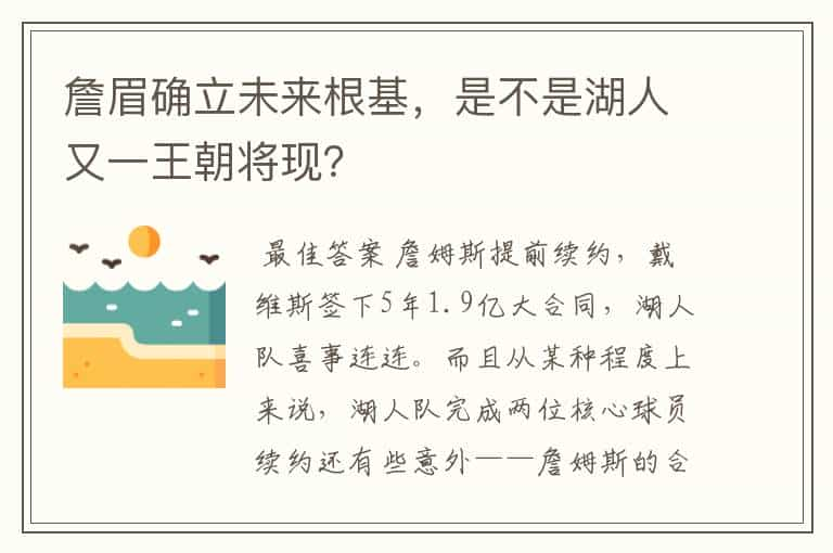 詹眉确立未来根基，是不是湖人又一王朝将现？