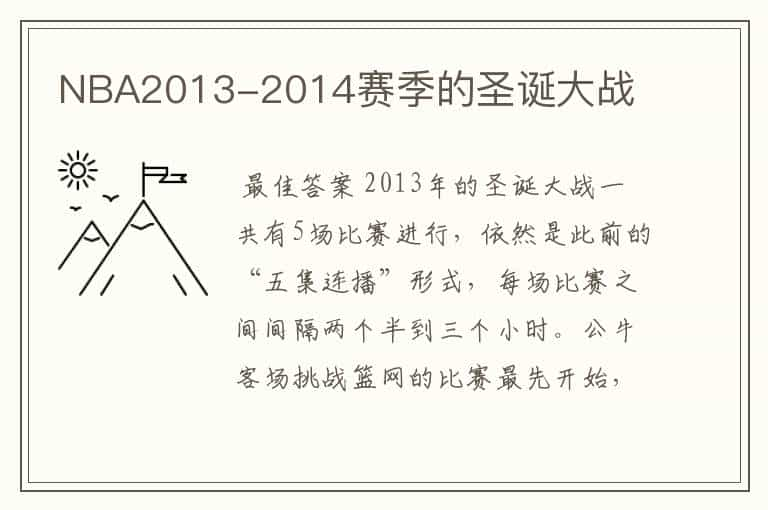 NBA2013-2014赛季的圣诞大战