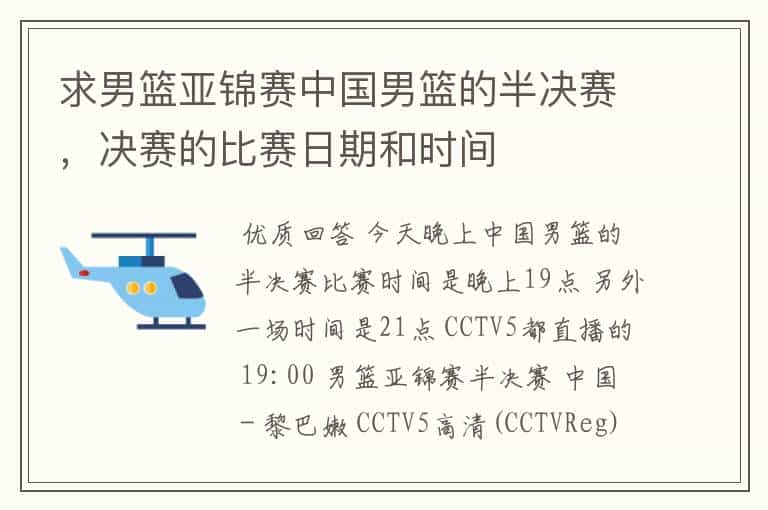 求男篮亚锦赛中国男篮的半决赛，决赛的比赛日期和时间