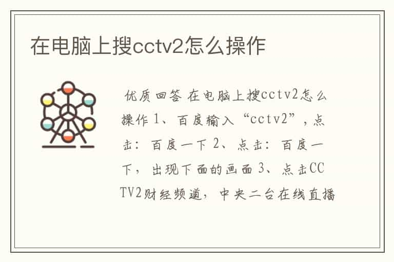 在电脑上搜cctv2怎么操作