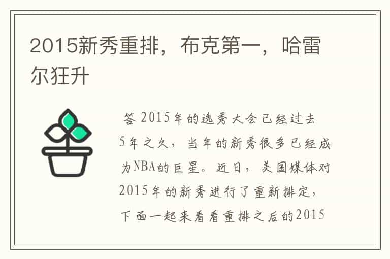 2015新秀重排，布克第一，哈雷尔狂升