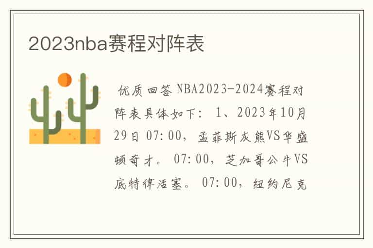 2023nba赛程对阵表