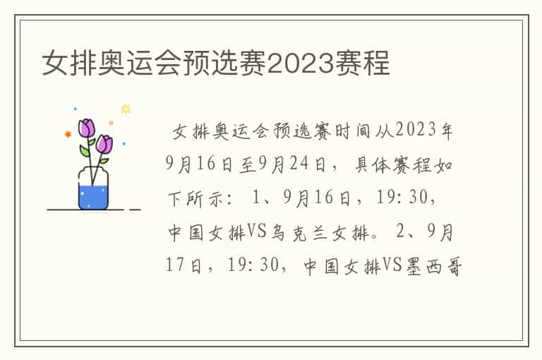 女排奥运会预选赛2023赛程