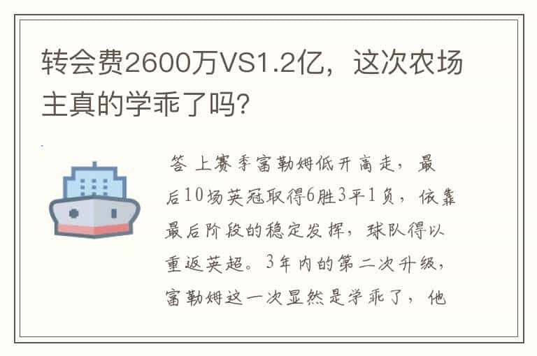 转会费2600万VS1.2亿，这次农场主真的学乖了吗？