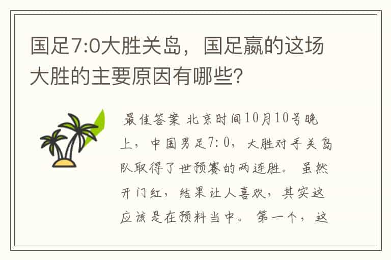 国足7:0大胜关岛，国足嬴的这场大胜的主要原因有哪些？