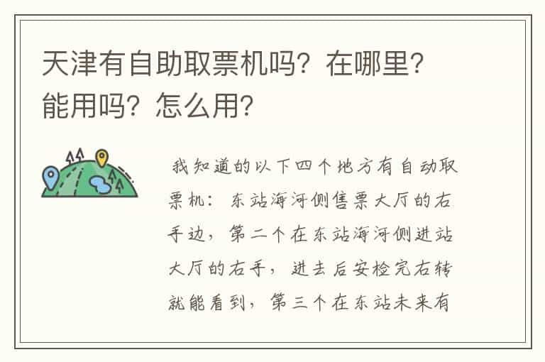 天津有自助取票机吗？在哪里？能用吗？怎么用？