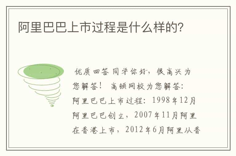 阿里巴巴上市过程是什么样的？