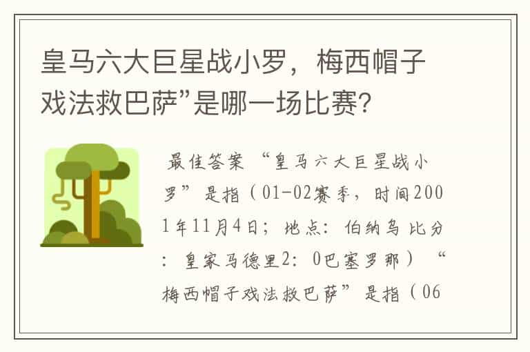 皇马六大巨星战小罗，梅西帽子戏法救巴萨”是哪一场比赛？