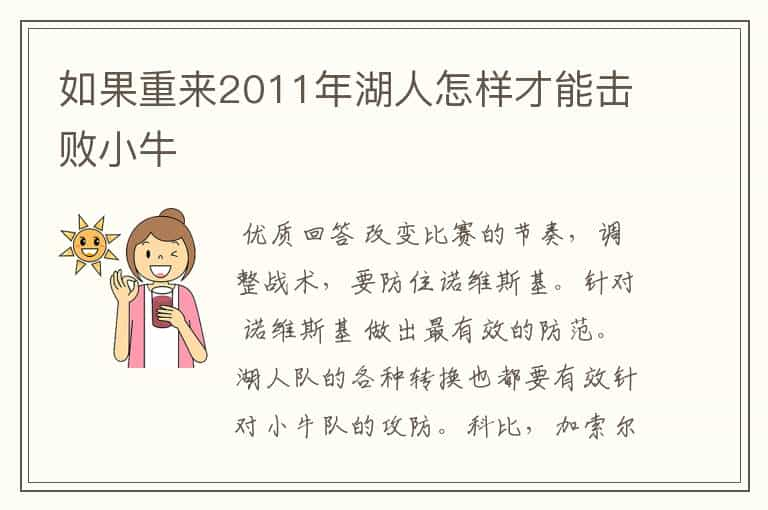 如果重来2011年湖人怎样才能击败小牛