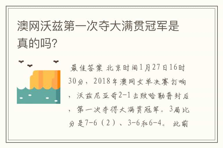 澳网沃兹第一次夺大满贯冠军是真的吗？