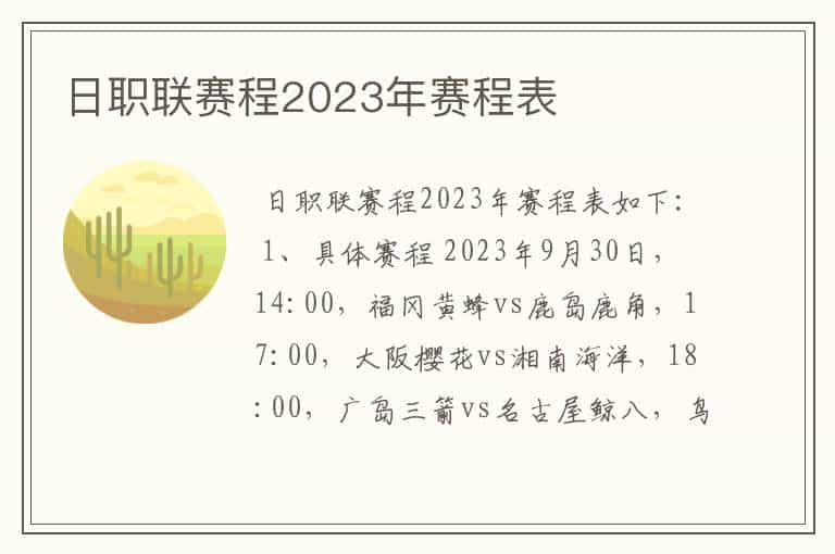 日职联赛程2023年赛程表