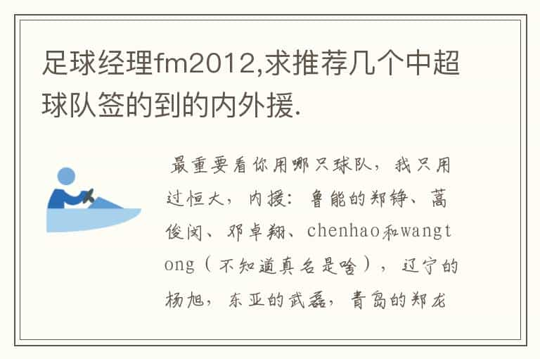 足球经理fm2012,求推荐几个中超球队签的到的内外援.