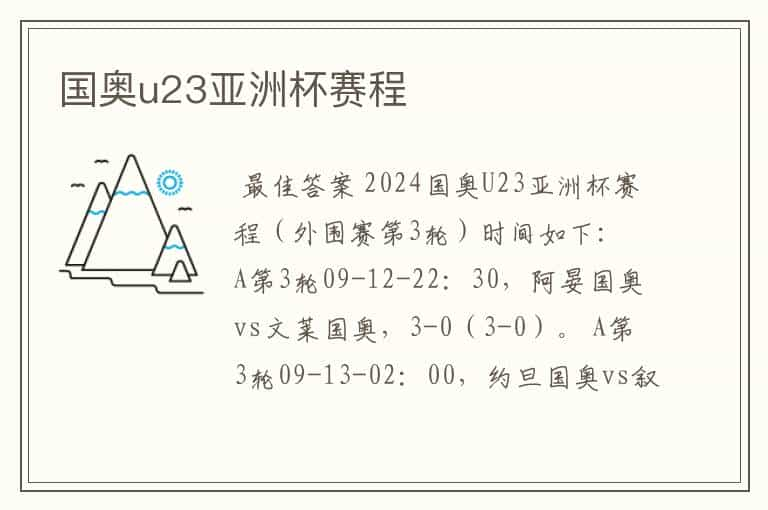 国奥u23亚洲杯赛程