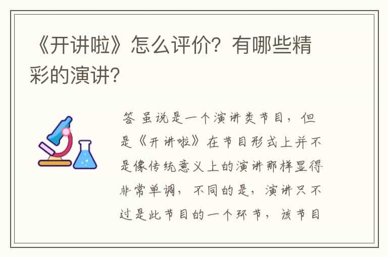 《开讲啦》怎么评价？有哪些精彩的演讲？