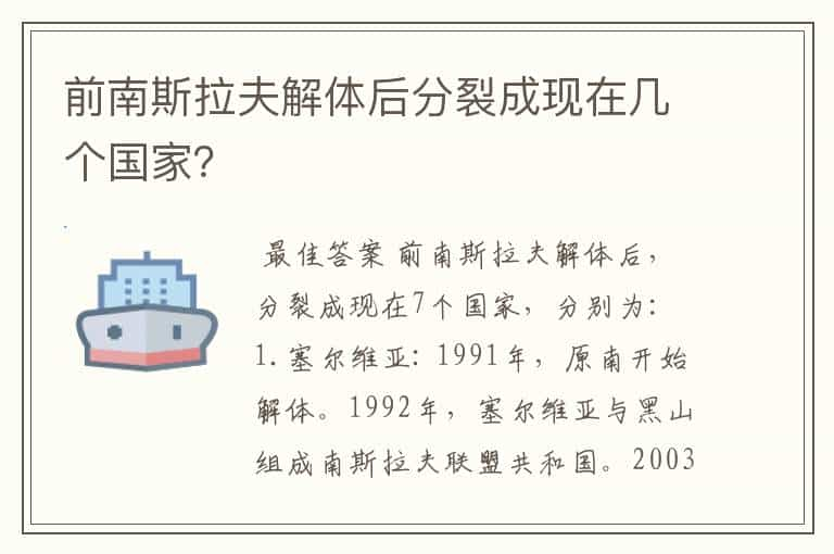 前南斯拉夫解体后分裂成现在几个国家？