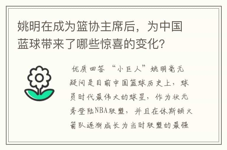 姚明在成为篮协主席后，为中国蓝球带来了哪些惊喜的变化？