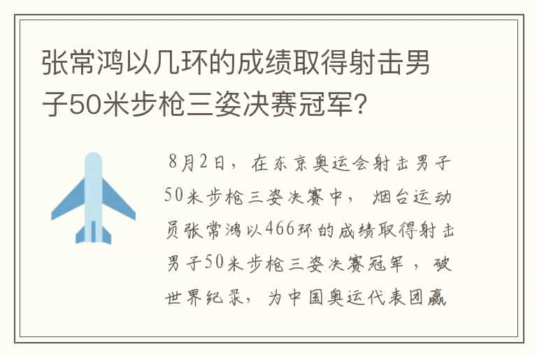 张常鸿以几环的成绩取得射击男子50米步枪三姿决赛冠军？