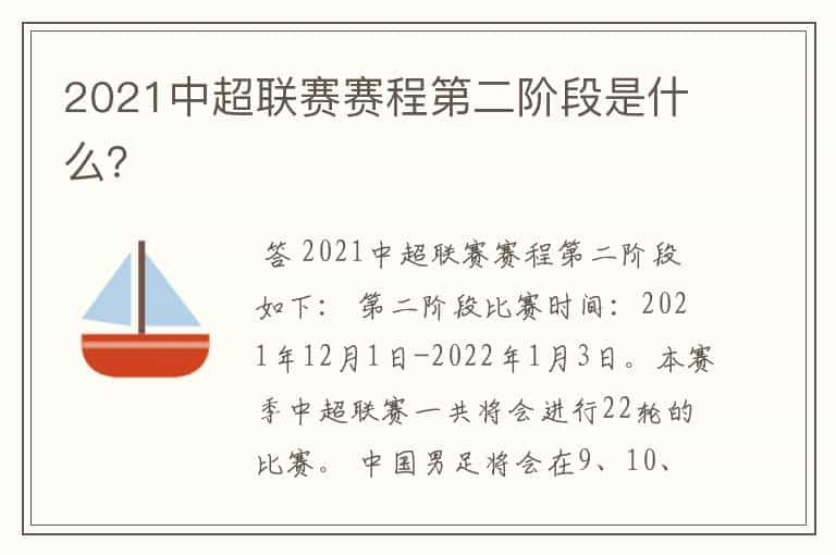 2021中超联赛赛程第二阶段是什么？