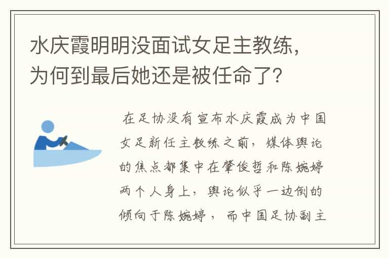 水庆霞明明没面试女足主教练，为何到最后她还是被任命了？