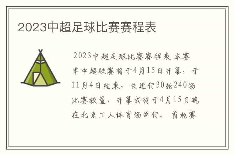 2023中超足球比赛赛程表