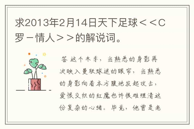 求2013年2月14日天下足球＜＜C罗－情人＞＞的解说词。