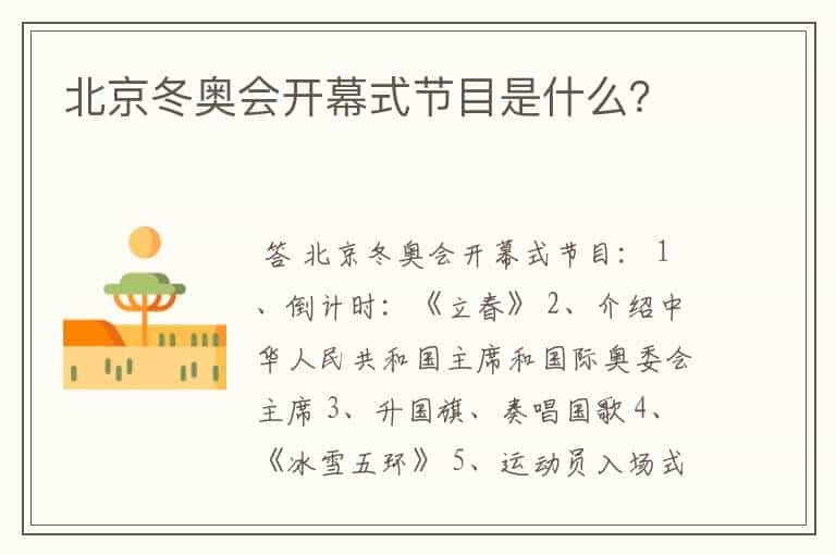 北京冬奥会开幕式节目是什么？