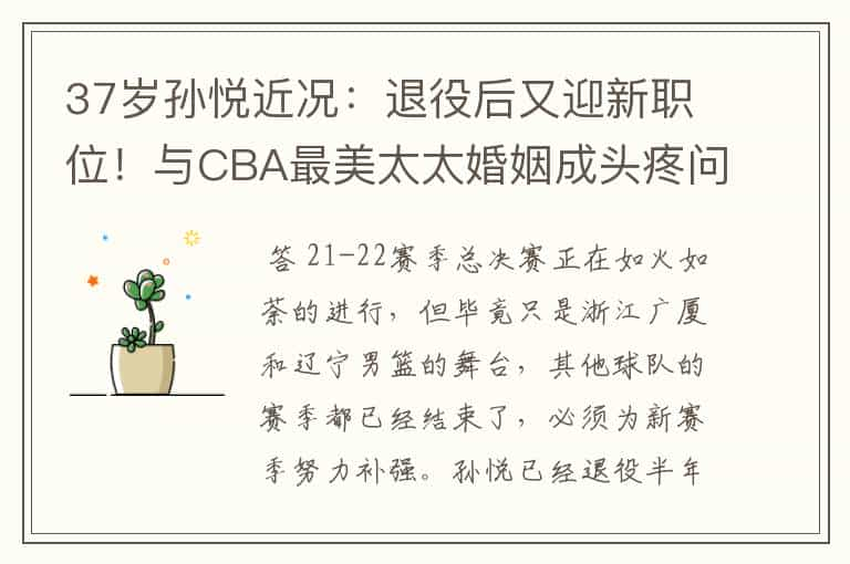 37岁孙悦近况：退役后又迎新职位！与CBA最美太太婚姻成头疼问题