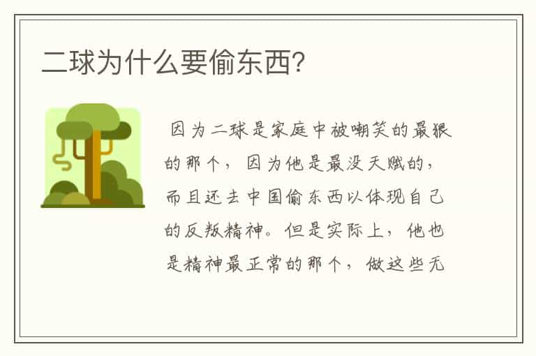 二球为什么要偷东西？