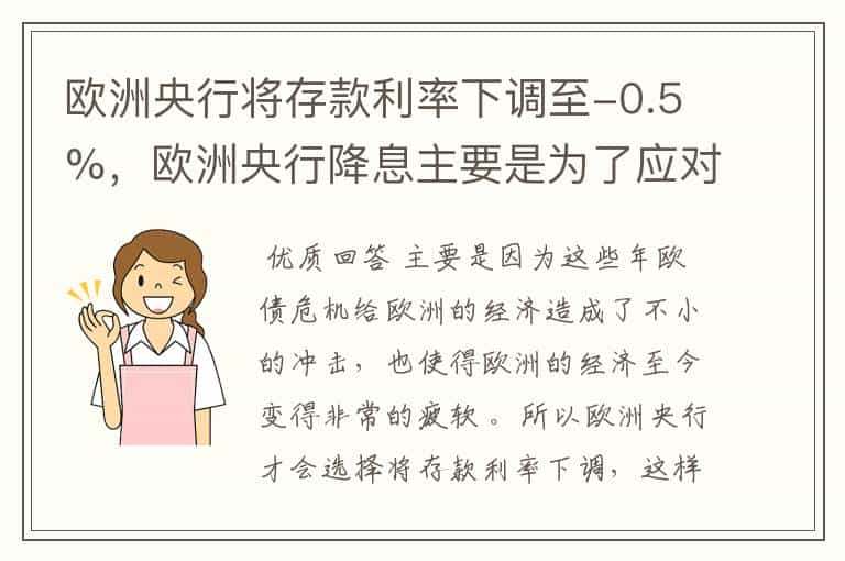 欧洲央行将存款利率下调至-0.5%，欧洲央行降息主要是为了应对什么？