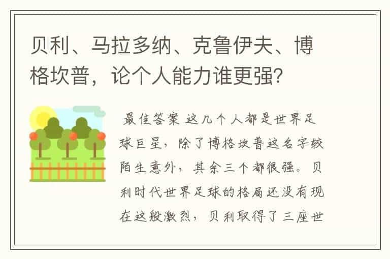 贝利、马拉多纳、克鲁伊夫、博格坎普，论个人能力谁更强？