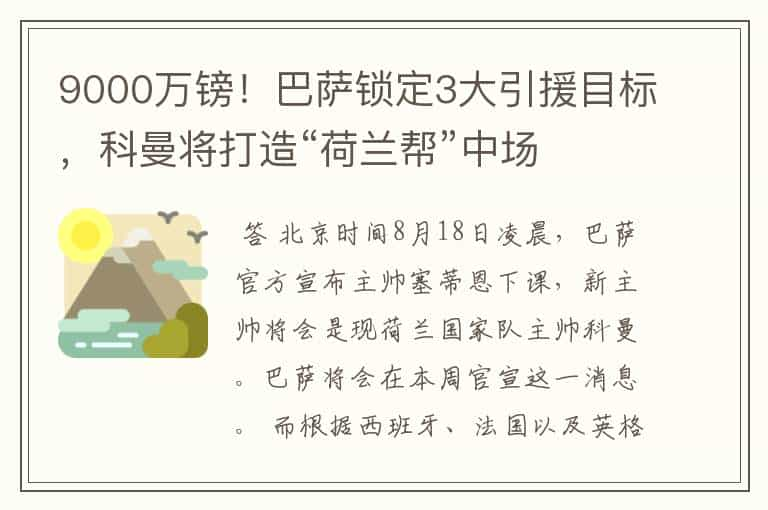 9000万镑！巴萨锁定3大引援目标，科曼将打造“荷兰帮”中场