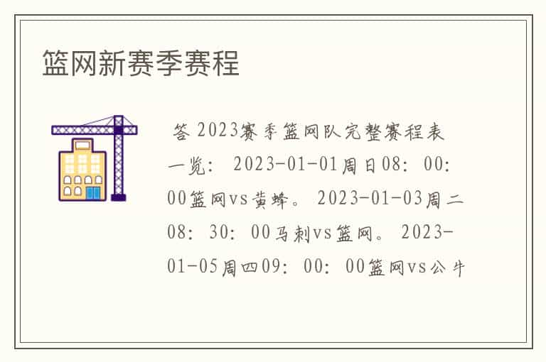 篮网新赛季赛程