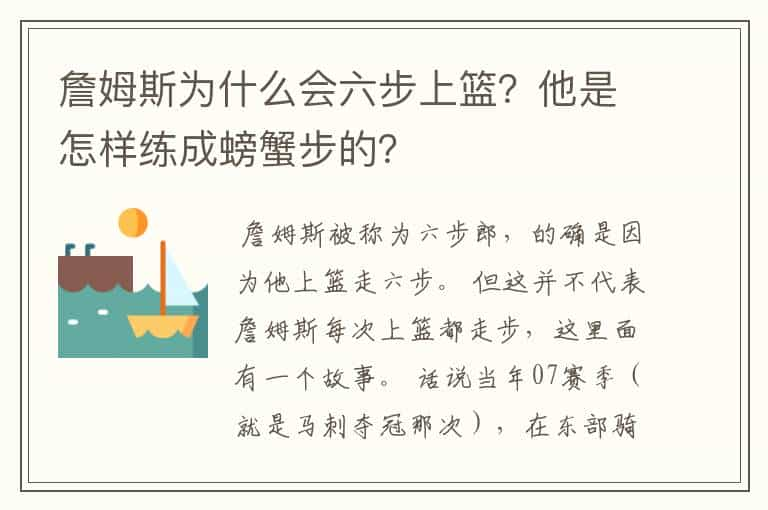 詹姆斯为什么会六步上篮？他是怎样练成螃蟹步的？