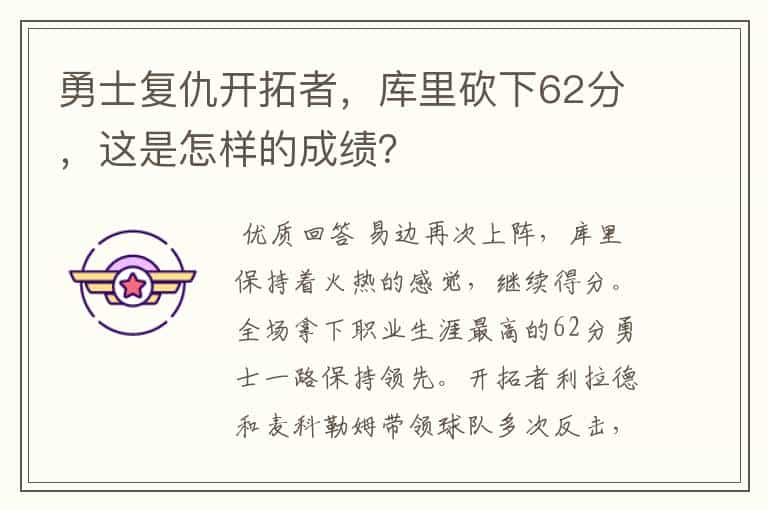 勇士复仇开拓者，库里砍下62分，这是怎样的成绩？