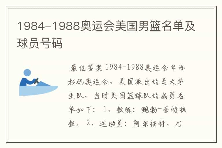 1984-1988奥运会美国男篮名单及球员号码