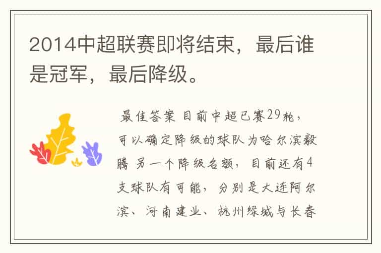 2014中超联赛即将结束,最后谁是冠军,最后降级。