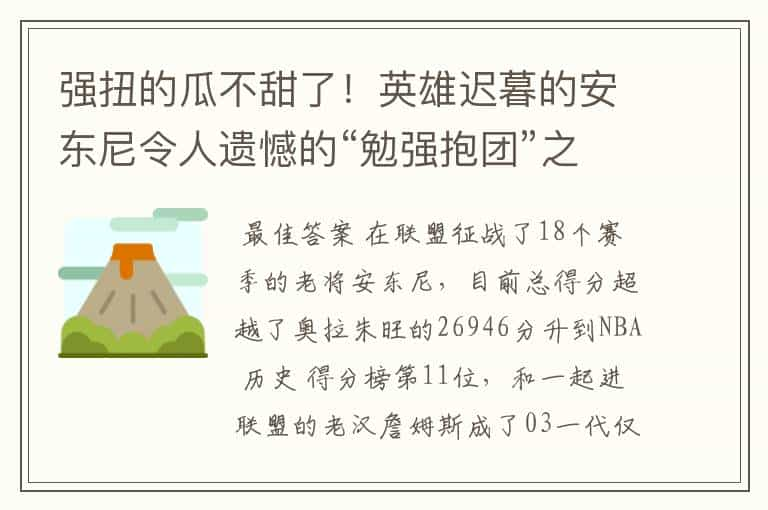 强扭的瓜不甜了！英雄迟暮的安东尼令人遗憾的“勉强抱团”之路