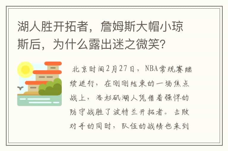 湖人胜开拓者，詹姆斯大帽小琼斯后，为什么露出迷之微笑？