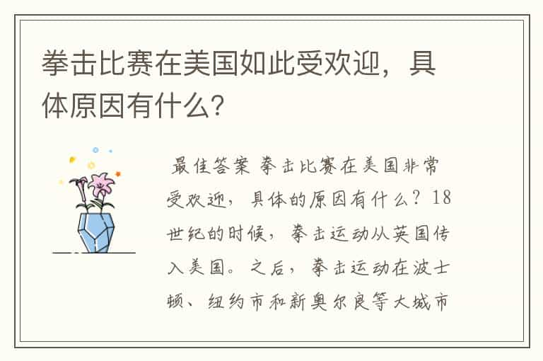 拳击比赛在美国如此受欢迎，具体原因有什么？